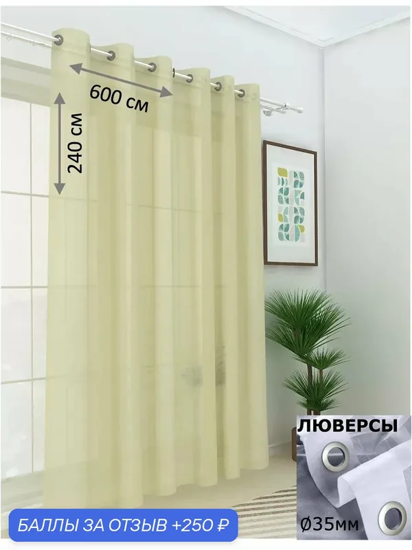 Тюль Камея "Моно", вуаль, на люверсах, кремовый, 600x240 см, 1 шт — Камея, 250 баллов за отзыв Яндекс Маркет