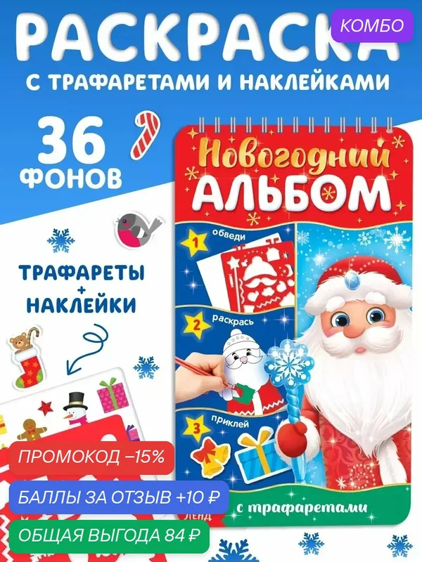 Новогодний альбом с трафаретами и наклейками «Дедушка Мороз», 72 стр. — Буква-Ленд, скидка по промокоду Яндекс Маркет