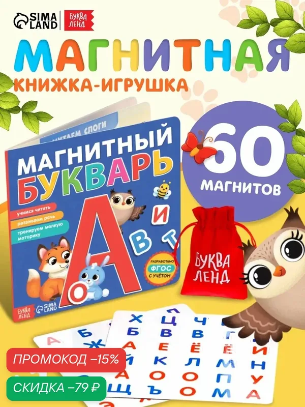 Книжка для детей магнитная буква-ленд "Букварь" 8 стр, 60 магнитов, с мешочком — Буква-Ленд, скидка по промокоду Яндекс Маркет