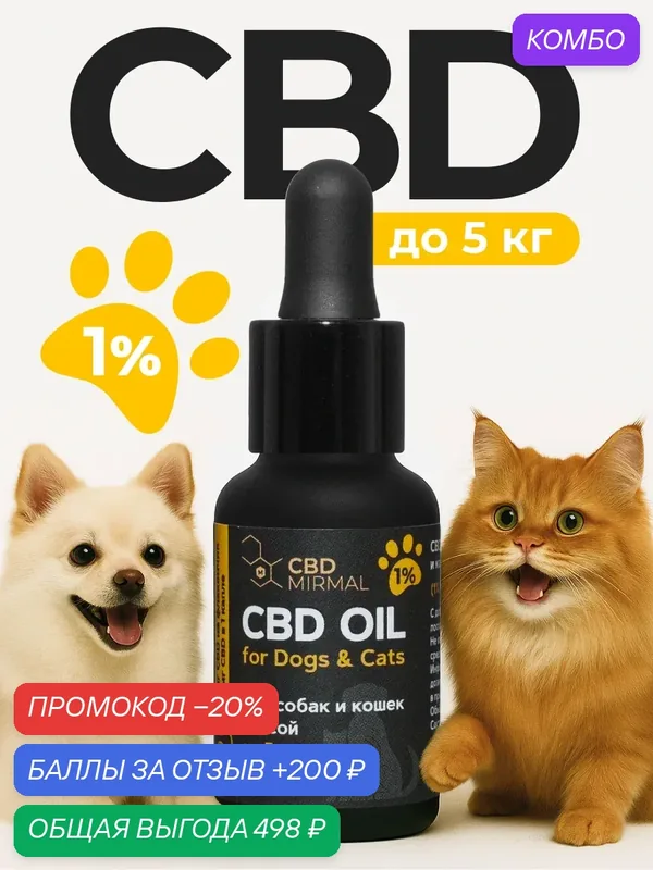 Масло с CBD 1% 10мл для собак и кошек до 5кг /CBD масло 10 мл 100 мг / CBD oil / масло КБД / экстракт / каннабидиол — MIRMAL CBD, промокод и 200 баллов за отзыв Яндекс Маркет
