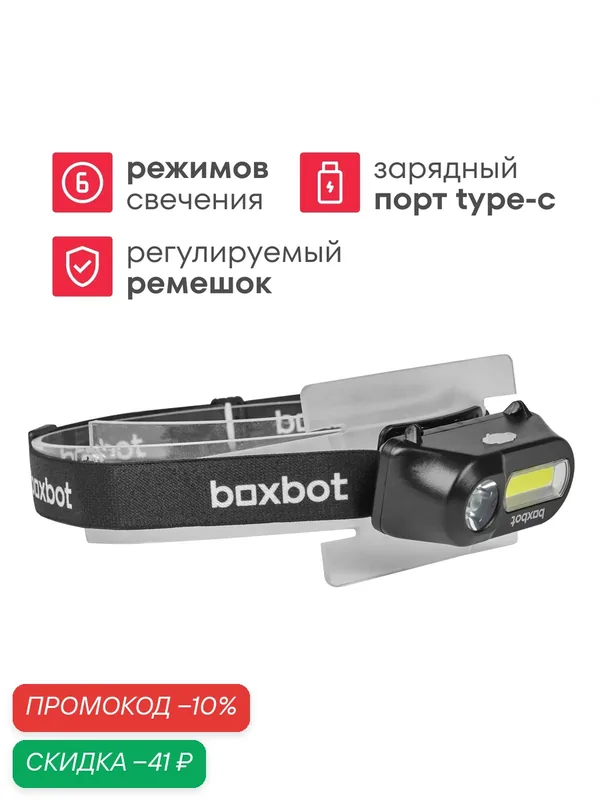 Фонарь налобный Boxbot, аккумуляторный, артикул HL_003 — Boxbot, скидка по промокоду Яндекс Маркет