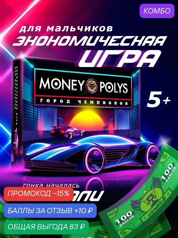 Настольная экономическая игра для мальчиков «MONEY POLYS. Город чемпионов», 240 купюр, 5+ — ЛАС ИГРАС, промокод и 10 баллов за отзыв Яндекс Маркет