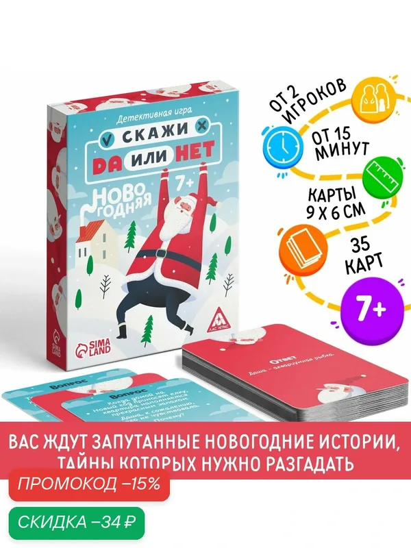 Новогодняя настольная детективная «Новый год: Скажи Да или Нет», 35 карт, 7+ — ЛАС ИГРАС, скидка по промокоду Яндекс Маркет