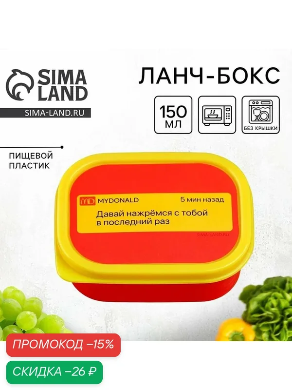 FoodVibes Ланч-бокс прямоугольный "Нажремся в последний раз", 150 мл — Сима-ленд, скидка по промокоду Яндекс Маркет