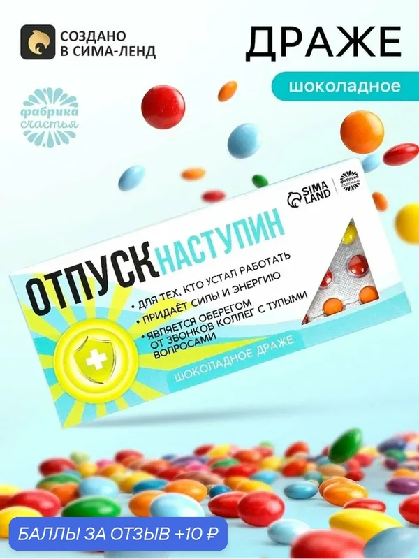 Драже Фабрика Счастья "Отпуск наступин", в подарочной упаковке, 20г — Фабрика счастья, 10 баллов за отзыв Яндекс Маркет