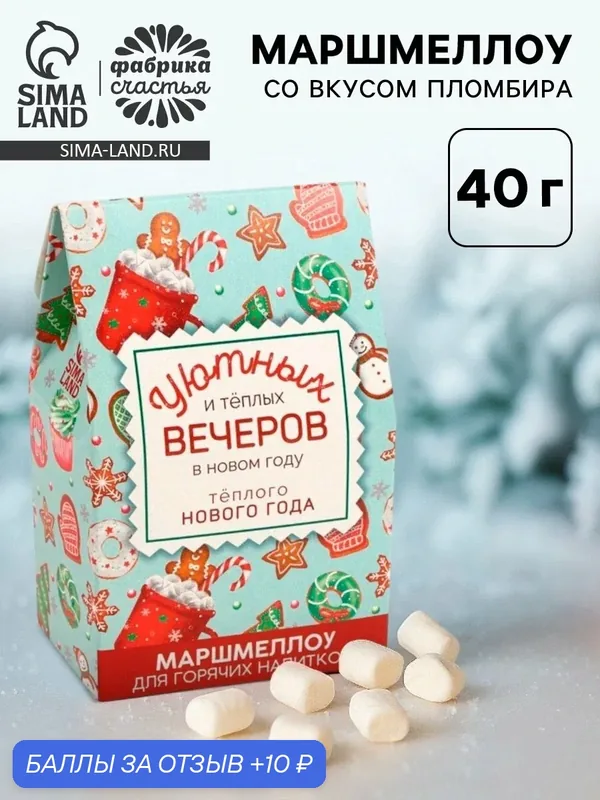 Маршмеллоу для напитков «Тёплого Нового года», со вкусом пломбира, 40 г. — Фабрика счастья, скидка по промокоду Яндекс Маркет