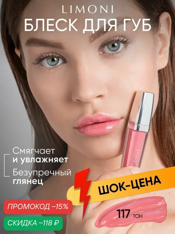 LIMONI Блеск для губ увлажняющий розовый, Rich Color Gloss тон 117 — Limoni, скидка по промокоду Яндекс Маркет