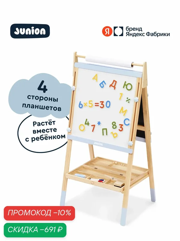 Мольберт растущий 4-х сторонний Junion Арт-центр с аксессуарами — Junion, скидка по промокоду Яндекс Маркет