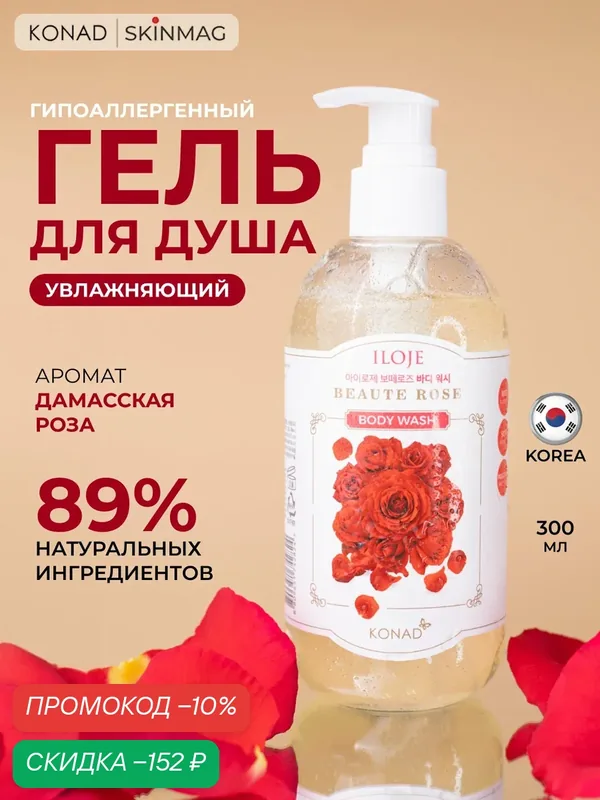 Konad Гель для душа с ароматом Дамасской розы, гипоаллергенный и увлажняющий, 300 ml — Konad, скидка по промокоду Яндекс Маркет