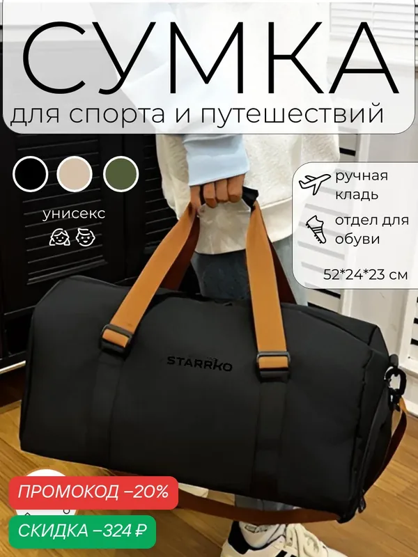 Сумка спортивная — STARRKO, скидка по промокоду Яндекс Маркет