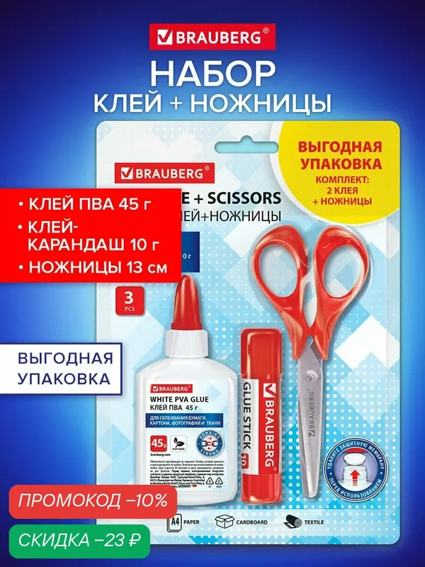Клей-карандаш 10г + клей ПВА 45г канцелярский, ножницы 13 см, набор для школы, офиса, творчества, Brauberg, 271979 — BRAUBERG, скидка по промокоду Яндекс Маркет