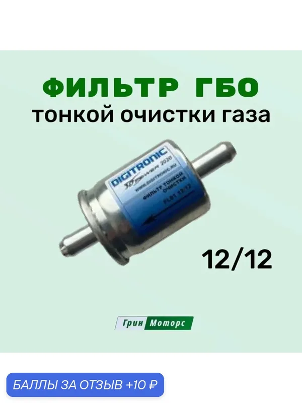 Фильтр ГБО тонкой очистки газа паровой фазы Digitronic 12/12 Фильтр Дигитроник (1 штука) — DIGITRONIC, 10 баллов за отзыв Яндекс Маркет