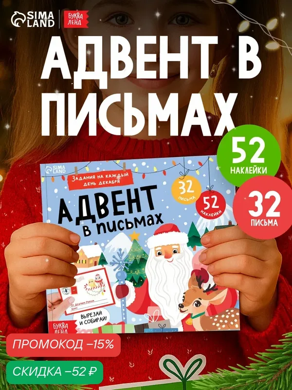 Книга Буква-Ленд "Адвент в письмах. Задания на каждый день декабря" — Буква-Ленд, скидка по промокоду Яндекс Маркет