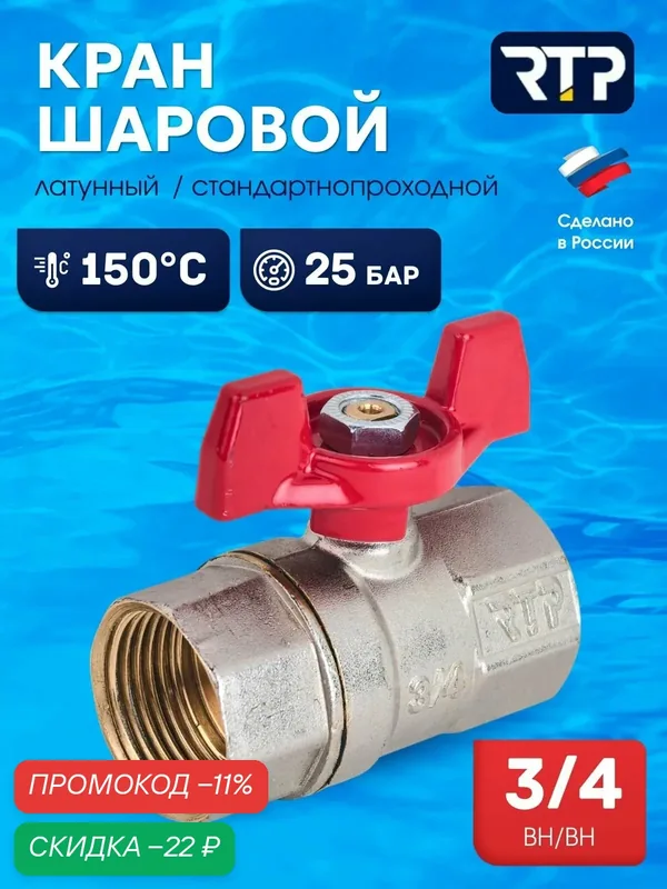 Шаровой кран 3/4 дюйма RTP вн/вн PN 25 латунный, ручка бабочка — RTP, скидка по промокоду Яндекс Маркет