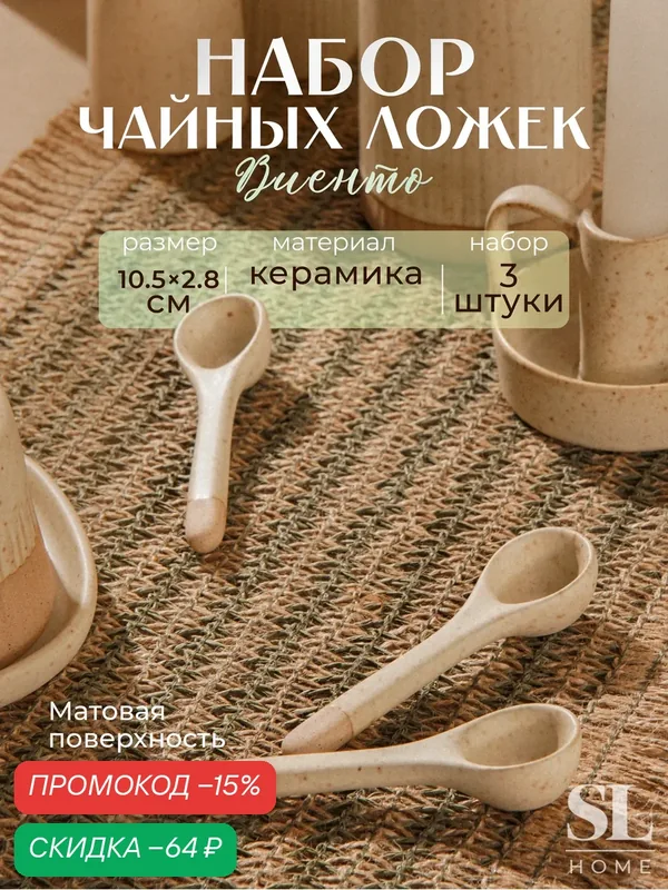 Набор ложек чайных из керамики SL Home «Виенто», 10, 5×2, 8 см, цвет бежевый — Sima-Land Home, скидка по промокоду Яндекс Маркет