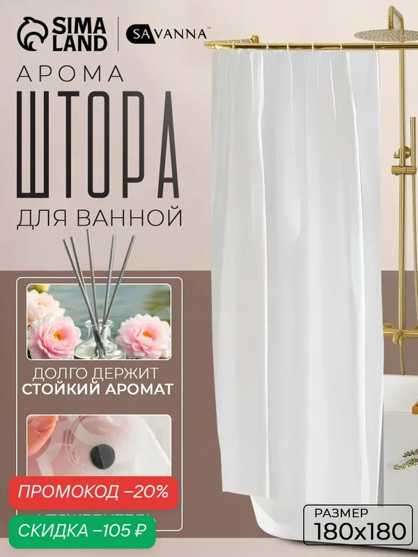 Штора для ванной комнаты «Классика», с люверсами, с утяжелителями, PEVA ароматизированная, 180×180 см, белая — SAVANNA, скидка по промокоду Яндекс Маркет