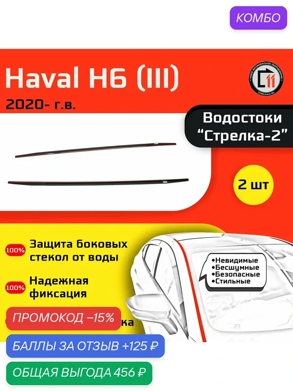 HAVAL H6 2020- (III) - Дефлектор (водосток) лобового стекла Стрелка-2 — Стрелка11, промокод и 125 баллов за отзыв Яндекс Маркет