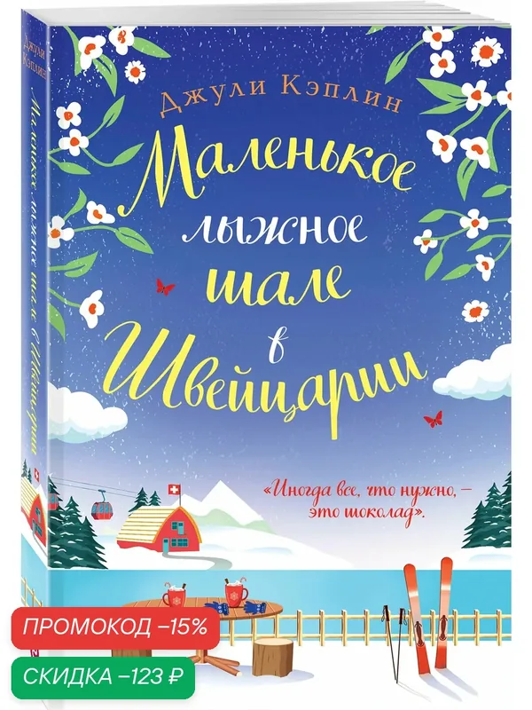 Кэплин Дж. Маленькое лыжное шале в Швейцарии — ЭКСМО, скидка по промокоду Яндекс Маркет