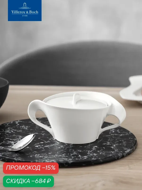 Сахарница с крышкой 230 мл, NewWave, Villeroy & Boch, Премиум-Фарфор — Villeroy & Boch, скидка по промокоду Яндекс Маркет