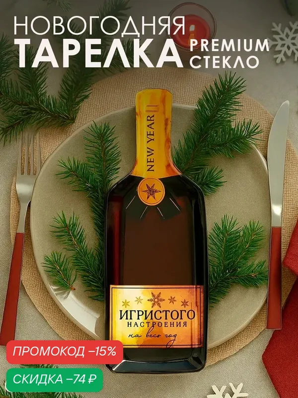 Тарелка в форме бутылки «Игристого настроения», 12 х 35 см, стеклянная — Дорого внимание, скидка по промокоду Яндекс Маркет