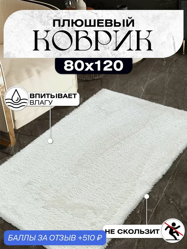 Коврик комнатный плюшевый противоскользящий 80х120 молочный — ВАЙ КОВРИК, 510 баллов за отзыв Яндекс Маркет