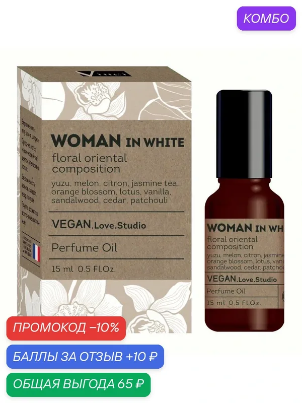 Delta parfum Масло парфюмерное женское Vegan Love Studio Woman In White, 15мл — VEGAN.LOVE.STUDIO, промокод и 10 баллов за отзыв Яндекс Маркет