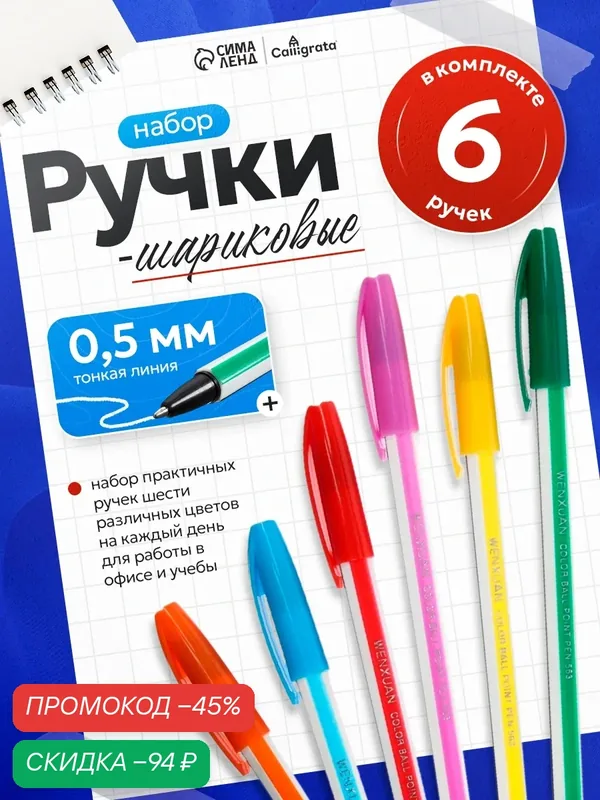 Набор ручек шариковых Calligrata "Полоски", в упаковке 6 цветов — Calligrata, скидка по промокоду Яндекс Маркет