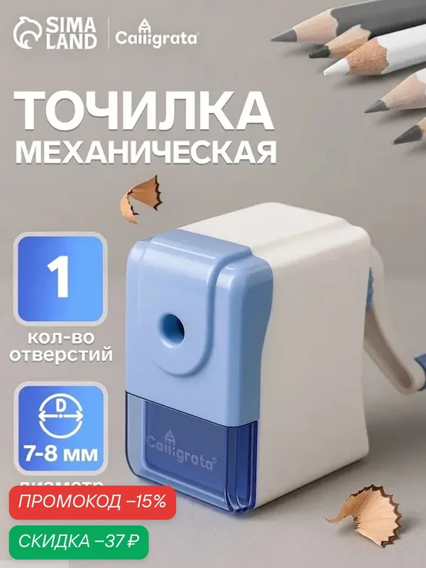Точилка механическая Calligrata «Классика» с контейнером, голубая, настольная, для карандашей 7–8 мм — Calligrata, скидка по промокоду Яндекс Маркет