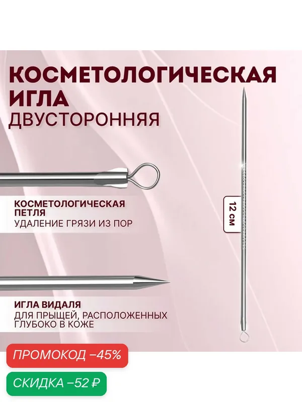 Игла косметологическая, двусторонняя, с петлёй, 12 (±0, 5) см, цвет серебристый — Queen Fair, скидка по промокоду Яндекс Маркет
