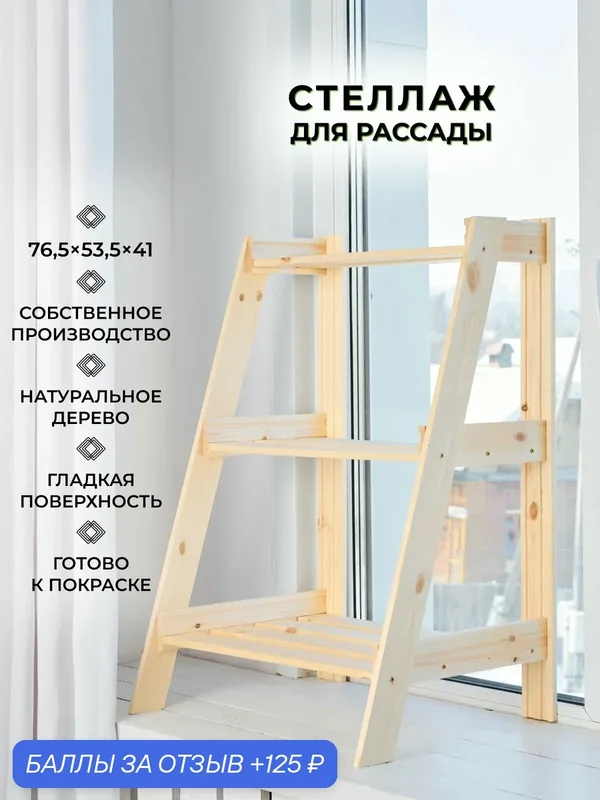 Структура, деревянный стеллаж для рассады на подоконник 76, 5х53, 5х41см, 3 полки — Структура, 125 баллов за отзыв Яндекс Маркет