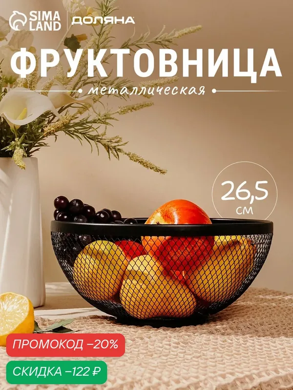 Фруктовница Доляна «Сетка», круглая, 26.5×26.5×12.8 см, цвет чёрный — Доляна, скидка по промокоду Яндекс Маркет