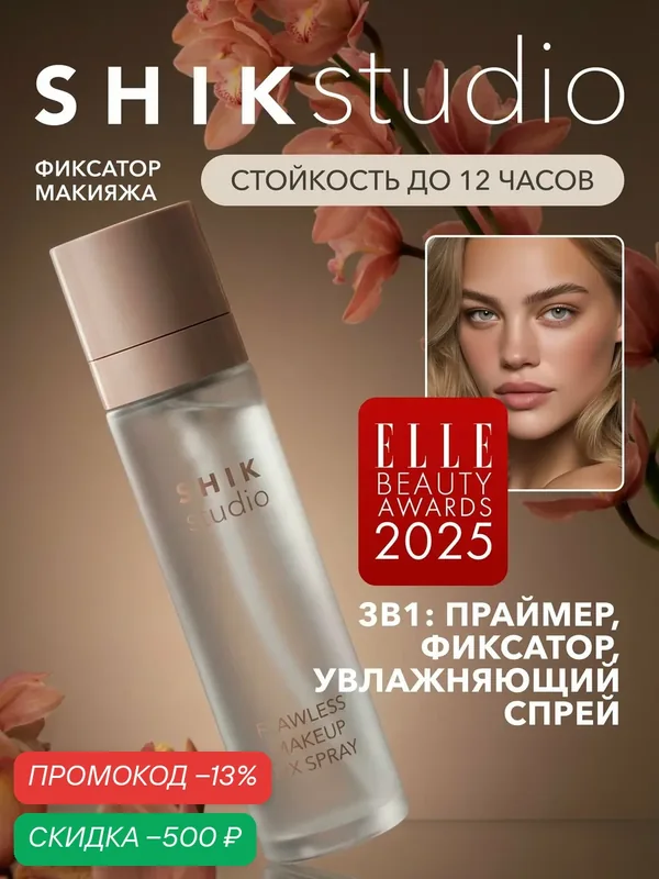 SHIKstudio Спрей фиксатор макияжа FLAWLESS MAKEUP FIX SPRAY для лица, тела и зоны декольте, увлажняющий, фиксирующий праймер, прозрачный, 100 мл — скидка по промокоду Яндекс Маркет