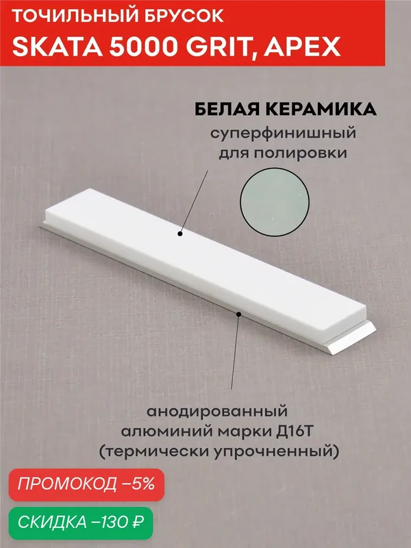 Точильный брусок из белой керамики SKATA, 5000грит, 150х25 мм — скидка по промокоду Яндекс Маркет