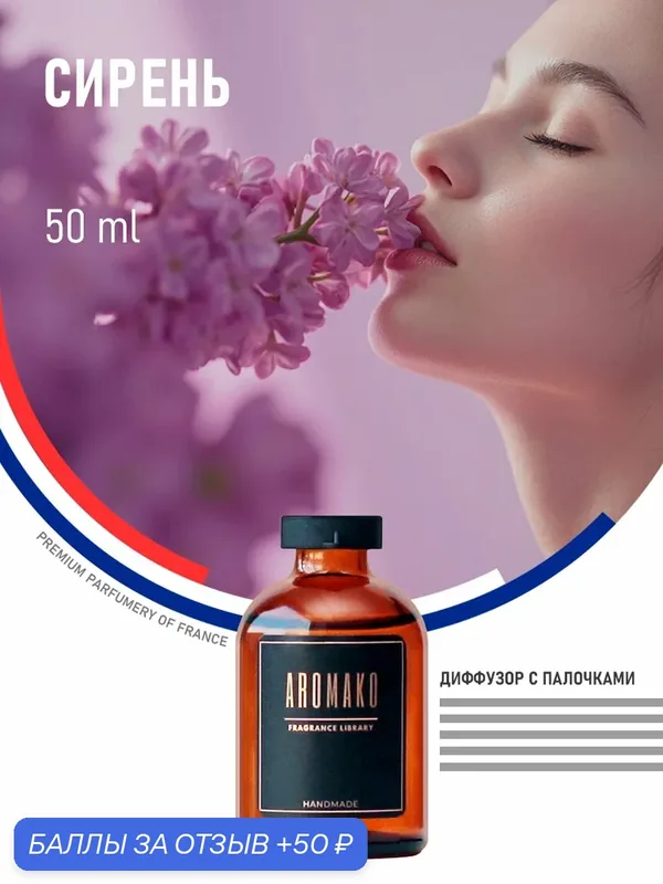 Ароматический диффузор Сирень 50 мл AROMAKO, ароматизатор для дома и офиса, парфюм для дома — AromaKo, скидка по промокоду Яндекс Маркет