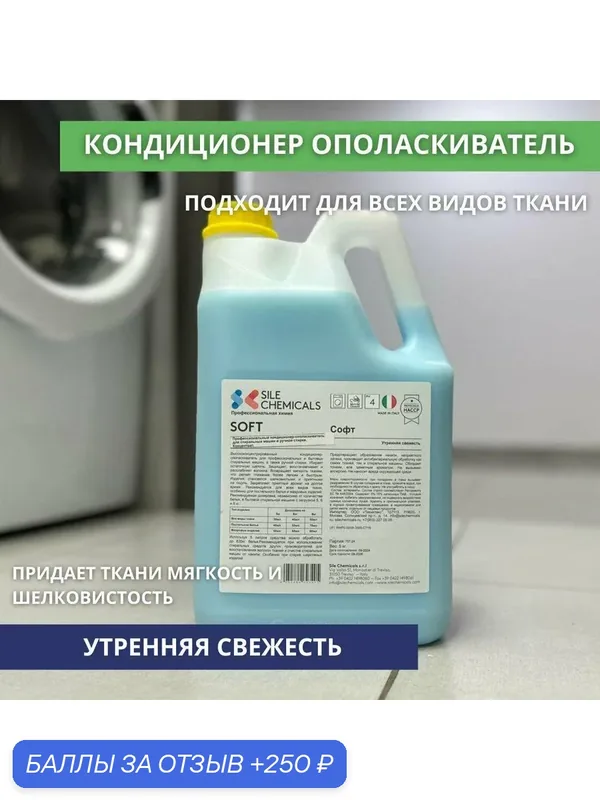 Kондиционер-ополаскиватель Sile Chemicals: SOFT FRESCO MATTINO "Утренняя свежесть" 5л. — Sile Chemicals, 250 баллов за отзыв Яндекс Маркет