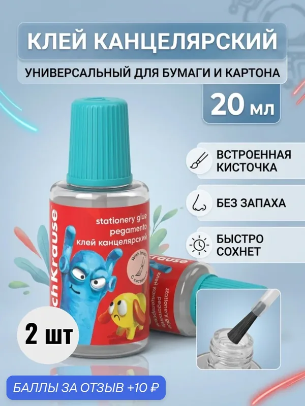 Клей канцелярский ErichKrause EasyStick Jolly Friends 2 шт 20 мл с кисточкой — ErichKrause, 10 баллов за отзыв Яндекс Маркет