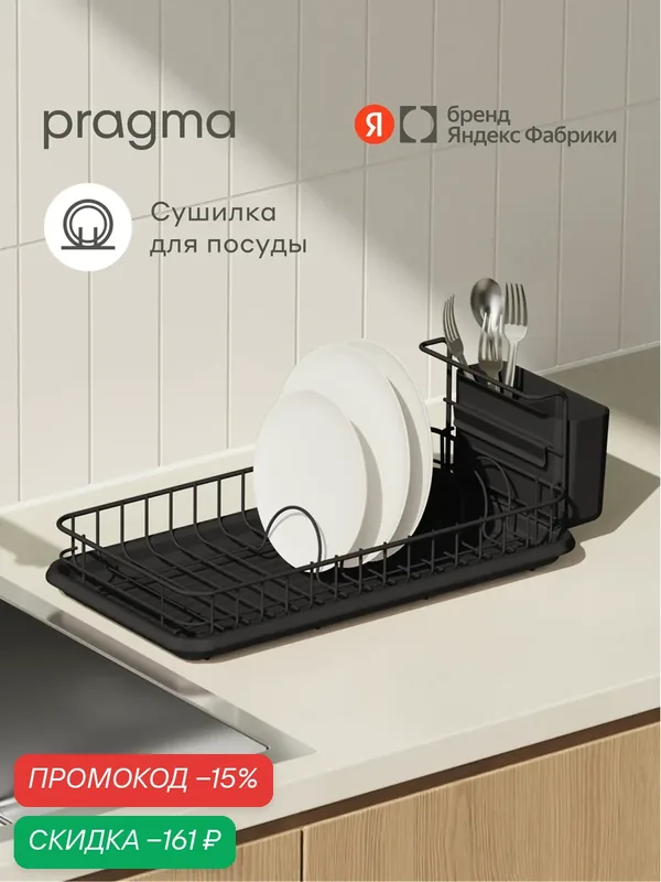 Сушилка настольная Pragma Ralva для посуды и столовых приборов, чёрная — Pragma, скидка по промокоду Яндекс Маркет