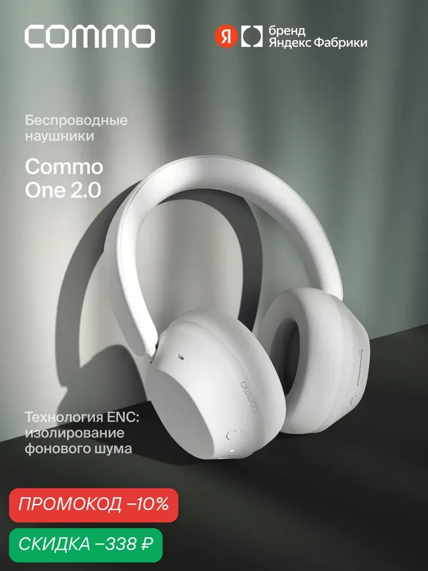 Беспроводные наушники COMMO One 2.0, белый — COMMO, скидка по промокоду Яндекс Маркет