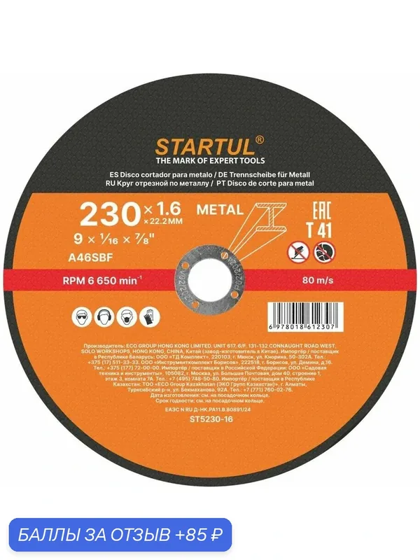 Круг отрезной 230х1.6x22.2 мм по металлу STARTUL Standart (ST5230-16) — STARTUL, скидка по промокоду Яндекс Маркет