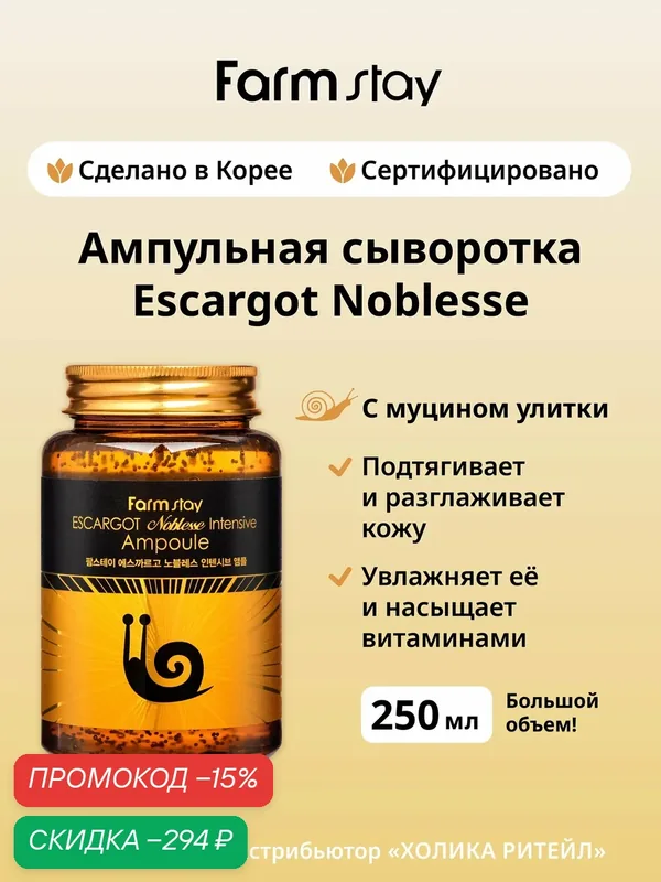 FarmStay Антивозрастная ампульная сыворотка для лица с муцином улитки Escargot Noblesse Intensive Ampoule 250 мл — Farmstay, скидка по промокоду Яндекс Маркет