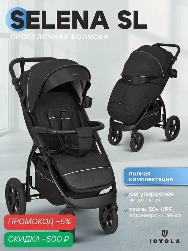 Коляска прогулочная детская Jovola Selena SL, всесезонная, большие резиновые колеса, амортизация, черный — JOVOLA, скидка по промокоду Яндекс Маркет