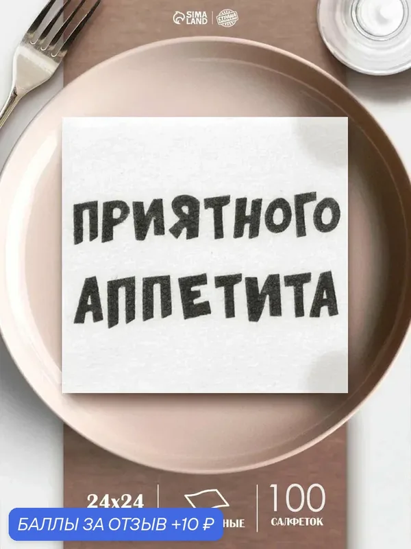 Салфетки бумажные однослойные «Приятного аппетита», 24×24 см, 100 шт. — Мой выбор, 10 баллов за отзыв Яндекс Маркет