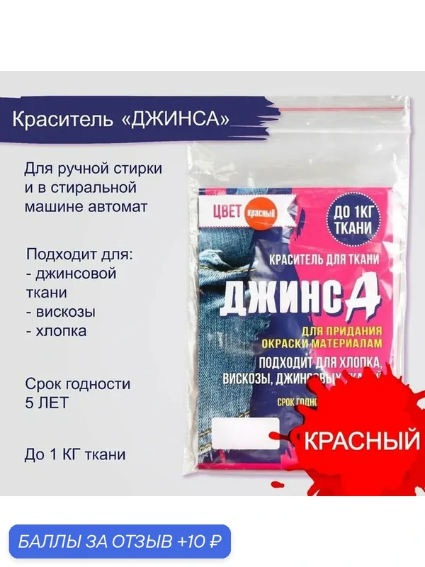 Краситель "джинса", сухой, для окрашивания ткани, красный, 10 г — Сима-ленд, 10 баллов за отзыв Яндекс Маркет