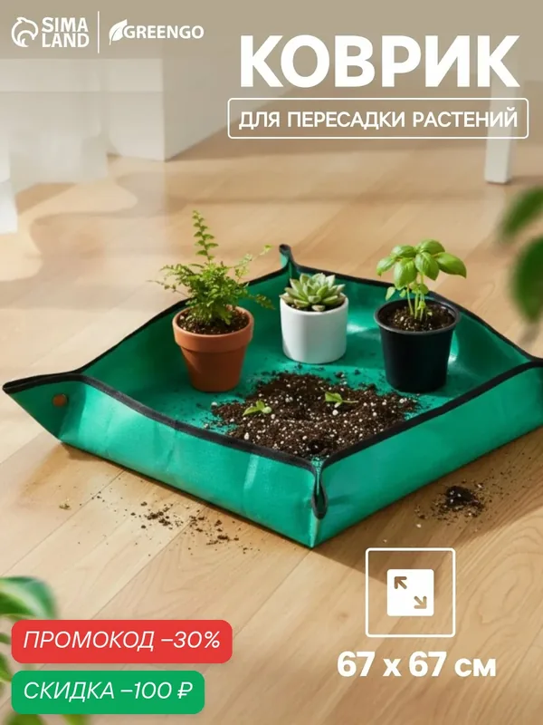 Коврик Greengo, для пересадки растений, водонепроницаемый, пластик, 67 × 67 см — Greengo, скидка по промокоду Яндекс Маркет