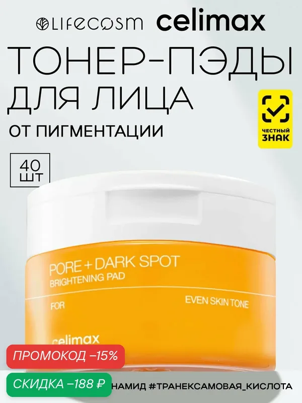 Celimax Тонер-пэды для лица осветляющие Pore+Dark Spot Brightening Pad Lifecosm, 40 шт — celimax, скидка по промокоду Яндекс Маркет