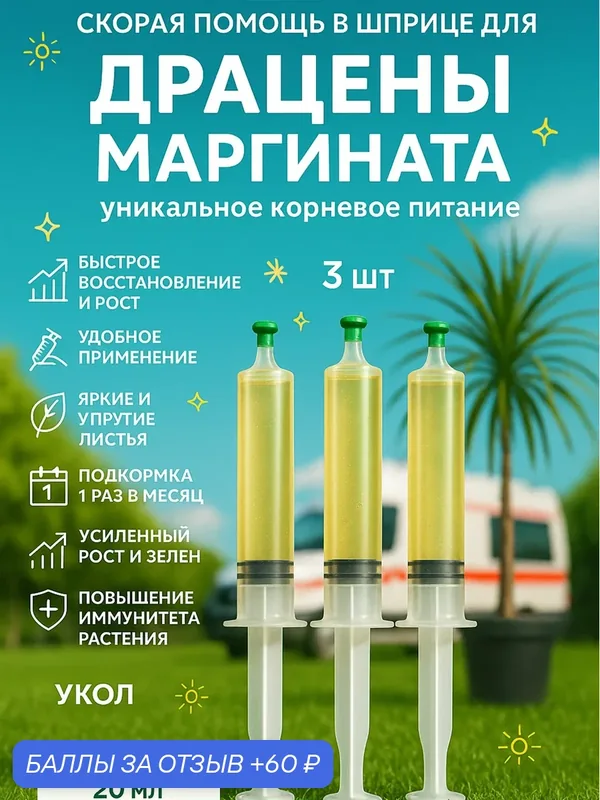Удобрение Скорая помощь для драцены Маргината 3 шприца по 20 мл — Флорасфера, 60 баллов за отзыв Яндекс Маркет
