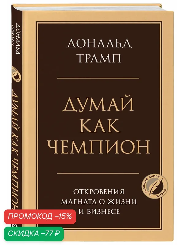 Трамп Д. Думай как чемпион. Откровения магната о жизни и бизнесе — ЭКСМО, скидка по промокоду Яндекс Маркет