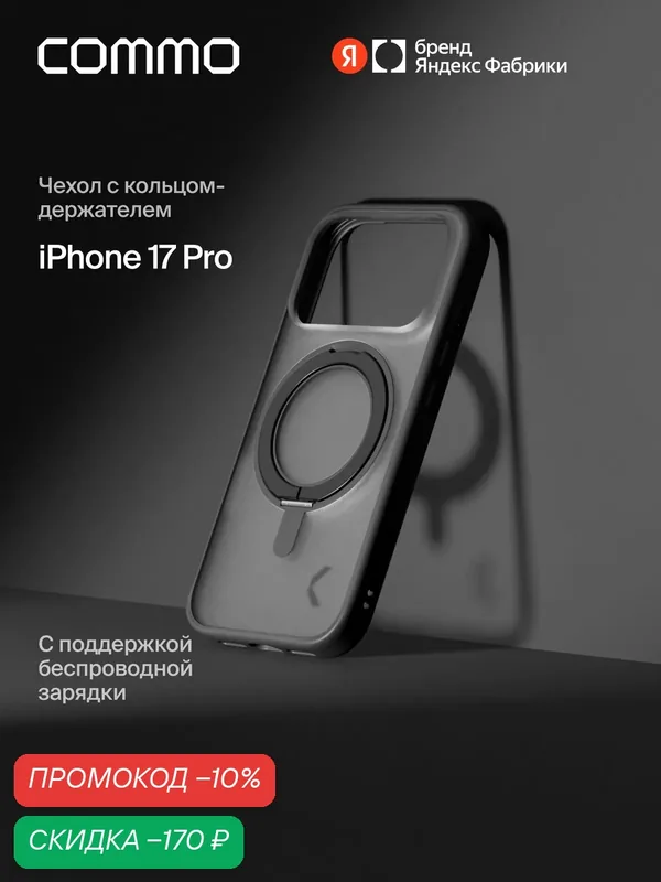 Чехол COMMO Hoop для iPhone 17 Pro с кольцом держателем, Чёрный — COMMO, скидка по промокоду Яндекс Маркет