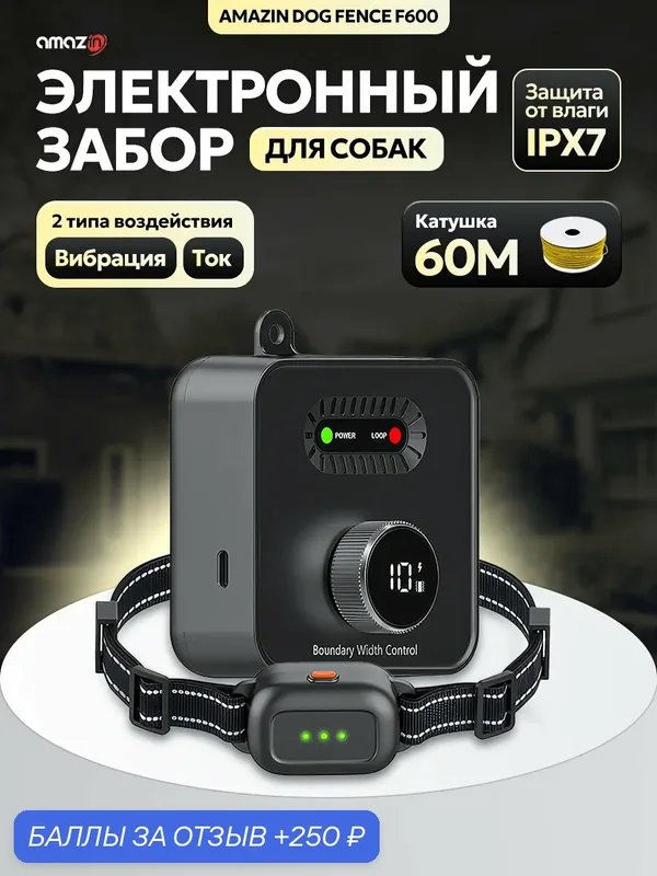 Электронный забор для собак Amazin Dog Fence F600 — Amazin, 250 баллов за отзыв Яндекс Маркет