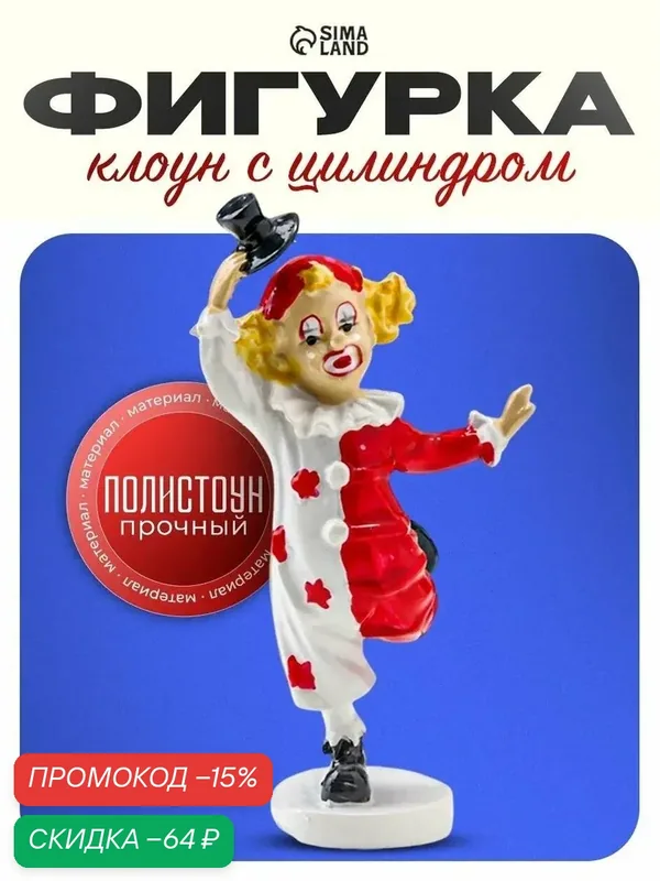 Статуэтка для интерьера клоун "Танцующий клоун с цилиндром" размер 8×3×4.5 см — Сима-ленд, скидка по промокоду Яндекс Маркет